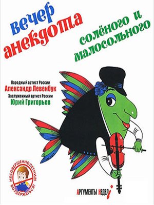 cover image of Вечер анекдота солёного и малосольного